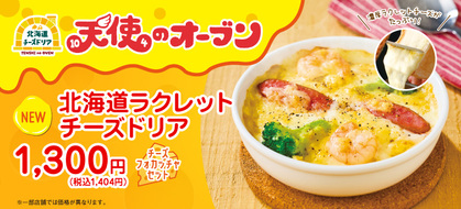 【新商品】まるでチーズフォンデュのようなたっぷり&濃厚チーズを使ったドリア！