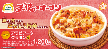 夏にぴったりな旨辛グラタン新登場！