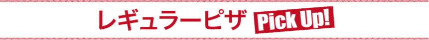 レギュラーピザ
