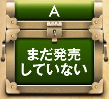 A.まだ発売していない