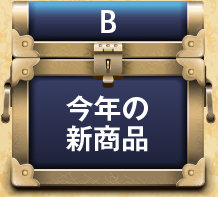 B.今年の新商品