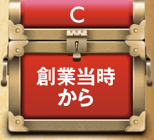 C.創業当時から