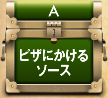A.ピザにかけるソース