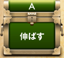 A.伸ばす
