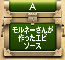 A.モルネーさんが作ったエビソース