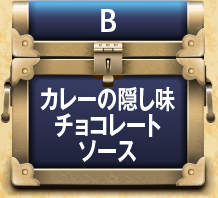 B.カレーの隠し味チョコレートソース