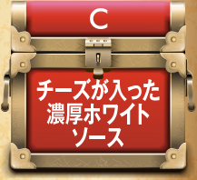 C.チーズが入った濃厚ホワイトソース