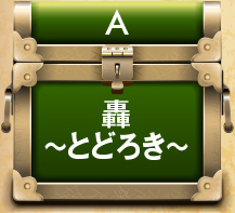 A.轟～とどろき～