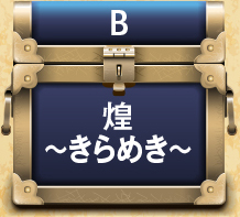 B.煌～きらめき～