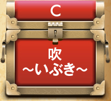 C.吹～いぶき～
