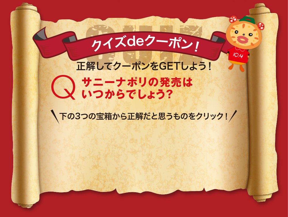 クイズdeクーポン！