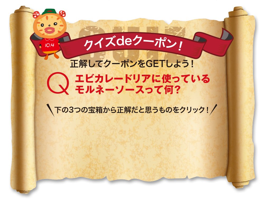 クイズdeクーポン！