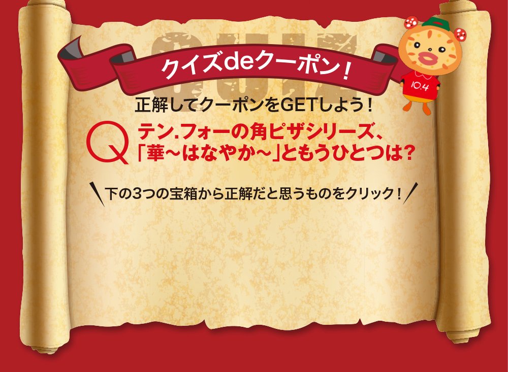 クイズdeクーポン！