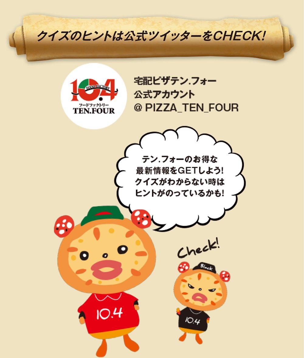 クイズのヒントは公式ツイッターをCHECK！