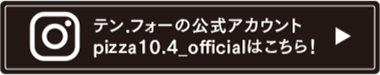 テン.フォーの公式アカウントはこちら