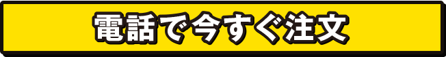 電話で今すぐ注文する！