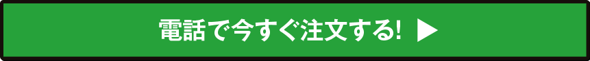 電話で今すぐ注文する！