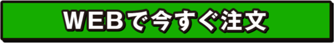 WEBで今すぐ注文