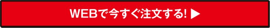 WEBで今すぐ注文する！