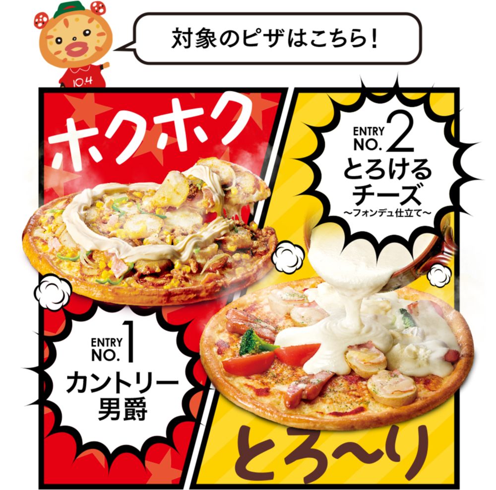 対象のピザはこちら！