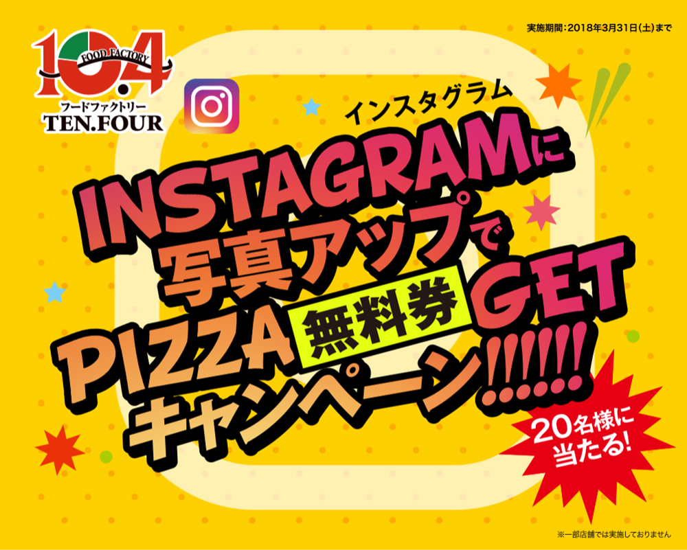 INSTAGRAMに写真アップでPIZZA無料券GETキャンペーン！