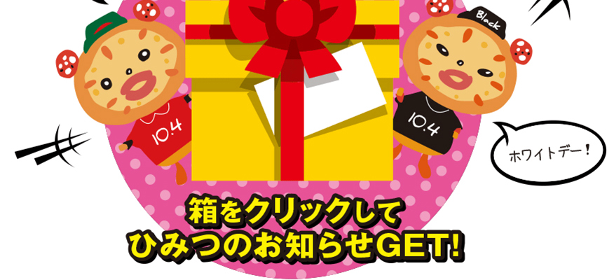 箱をクリックしてひみつのお知らせGET！