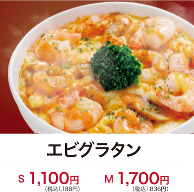 エビグラタン