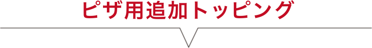 トッピング