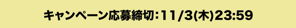 応募期間2022年11月3日23:59まで