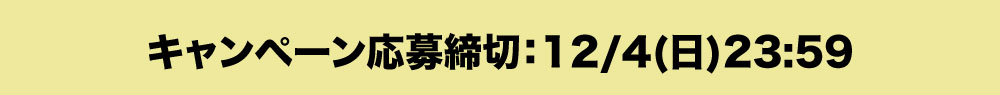 応募期間2022年12月4日23:59まで