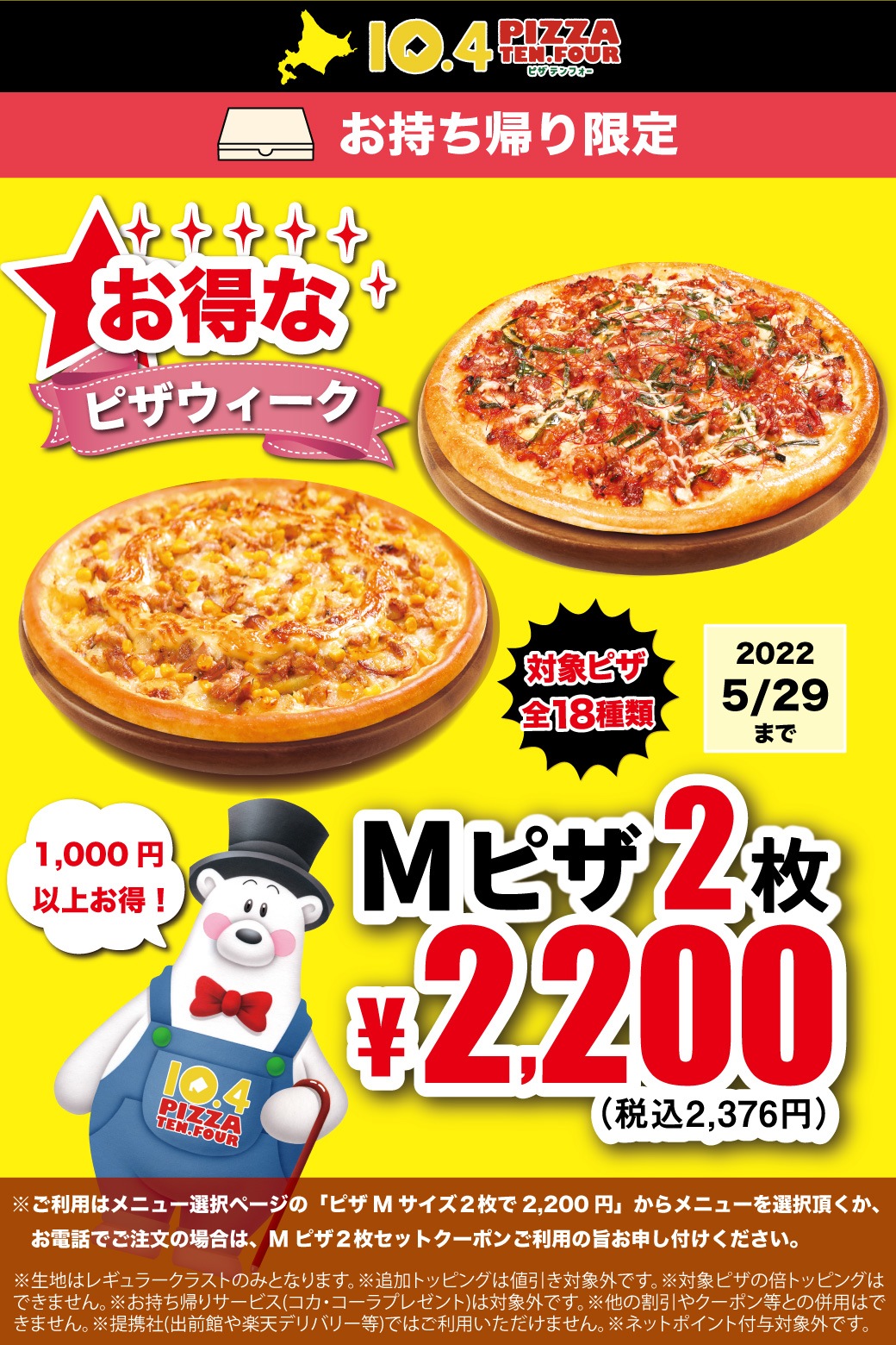 宅配ピザ テン.フォーからのお知らせ
