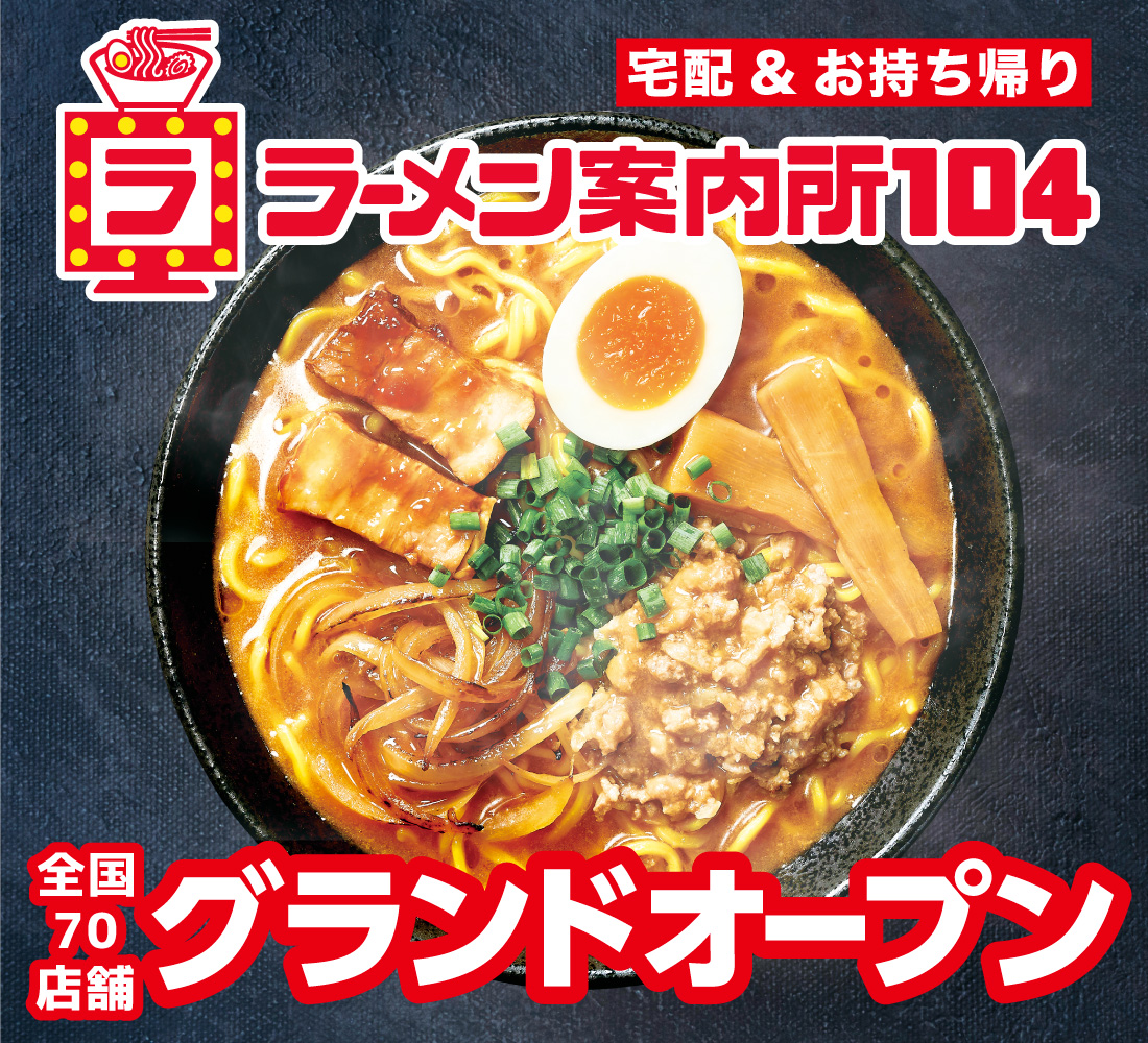 ラーメン案内所104