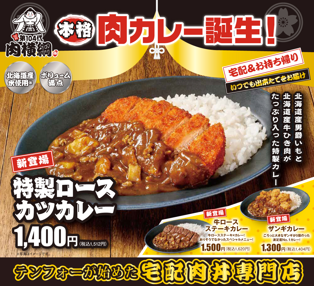 第104代肉横綱