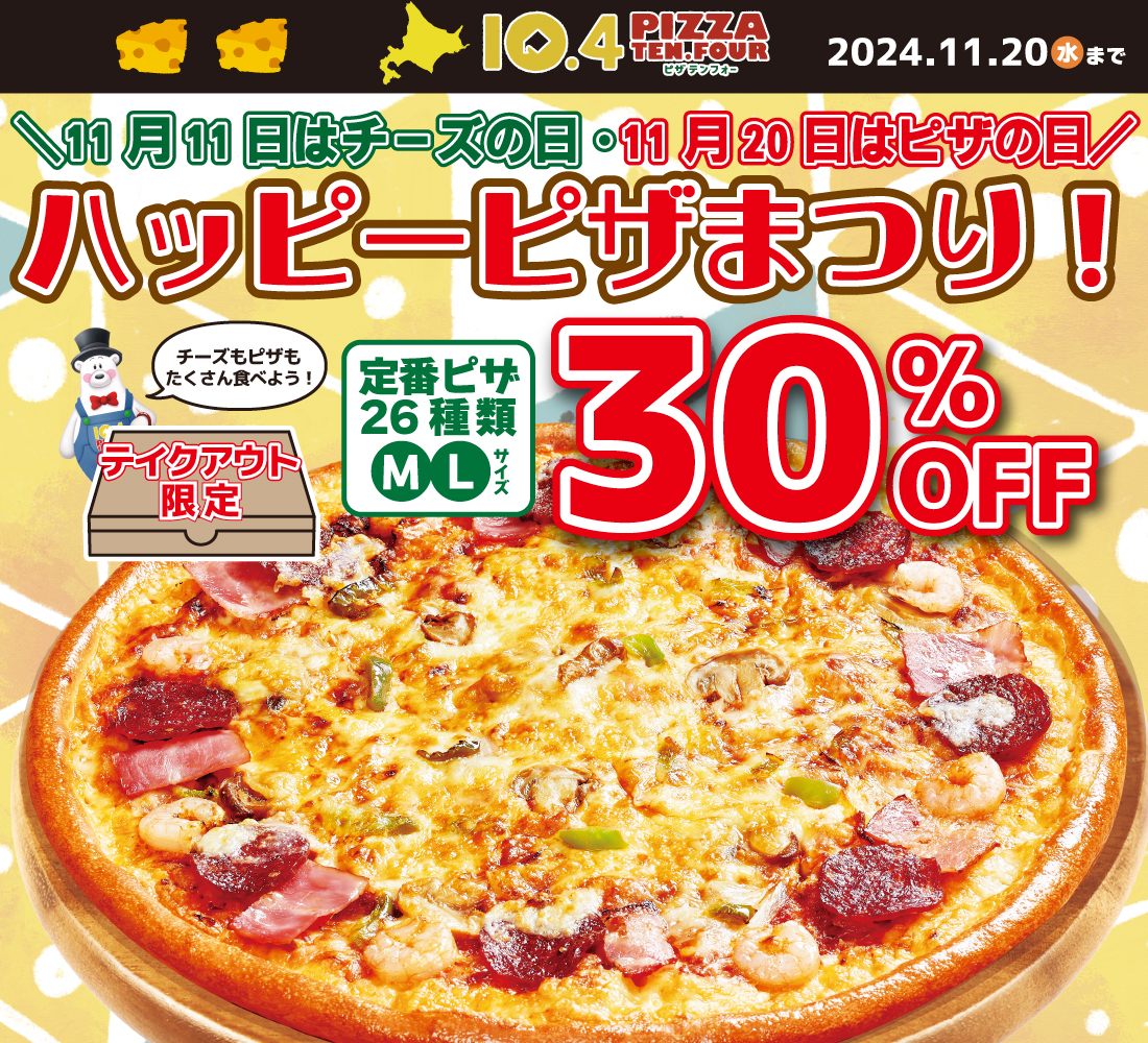 お得なピザクーポン