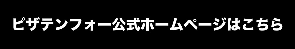 公式ホームページ