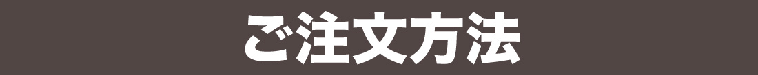 ご注文方法