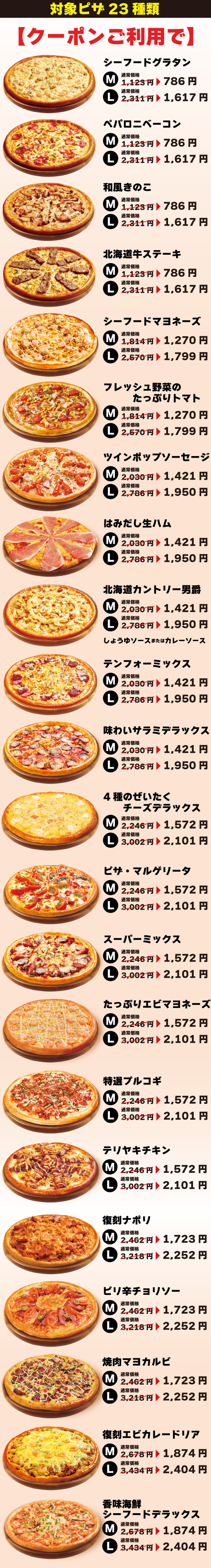 対象ピザ