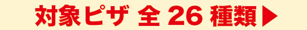 対象ピザ