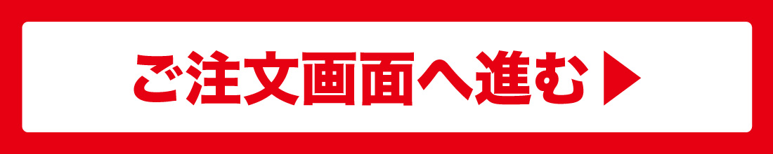 ご注文ヘ進む