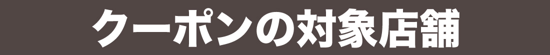 対象店舗
