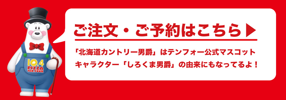 北海道カントリー男爵の秘密