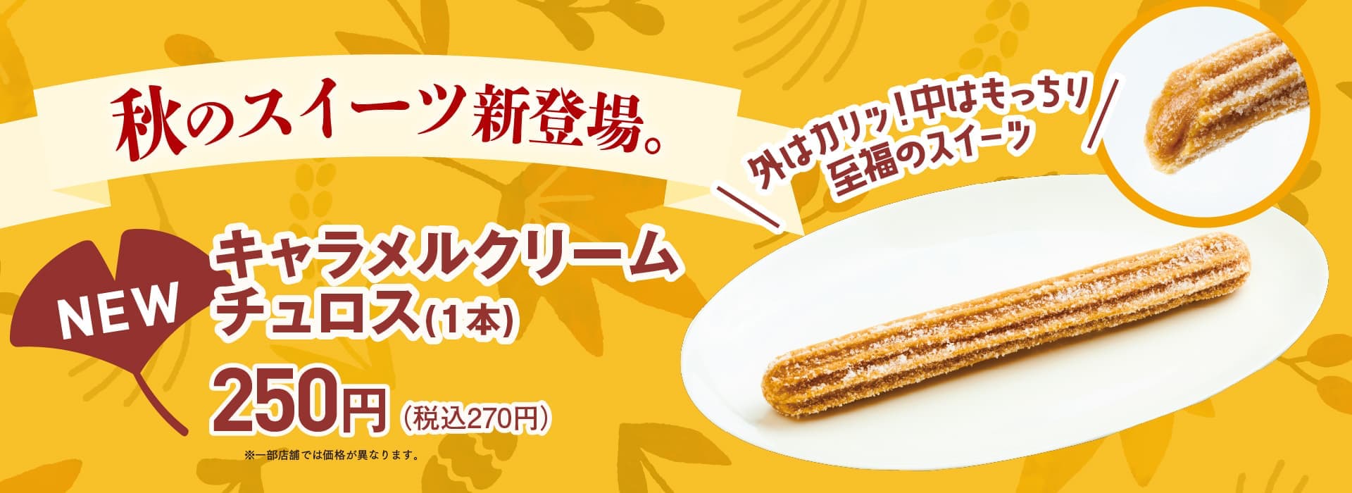 キャラメルクリームチュロス