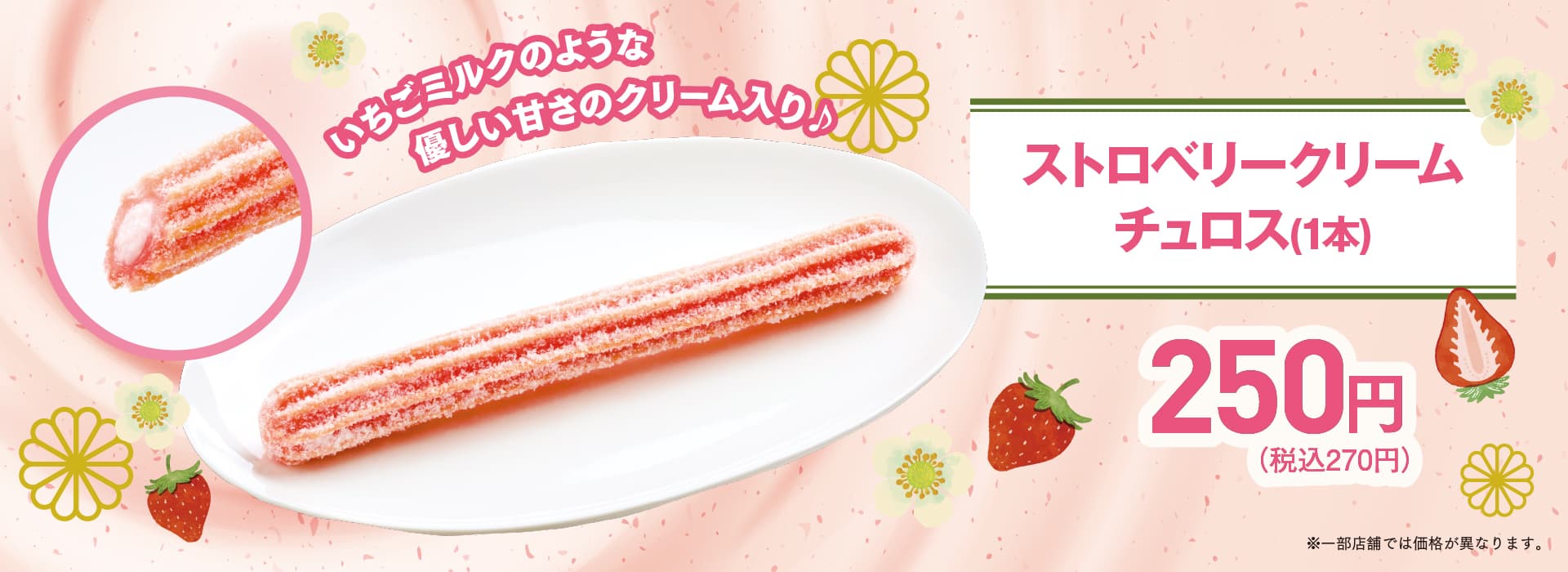 いちごチョロス