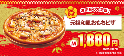 お正月には絶対食べたい。『元祖和風おもちピザ』が再登場！