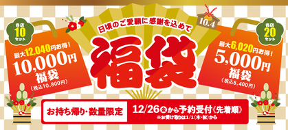 【ご愛顧に感謝を込めて！】2026福袋ご予約スタート◎