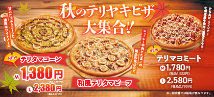 テンフォーの秋はみんな大好きテリヤキピザが大集合！