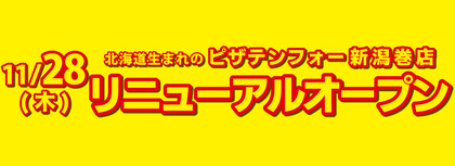 【11月28日(金)】新潟巻店移転リニューアルオープン！