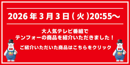 大人気テレビ番組で紹介されました！